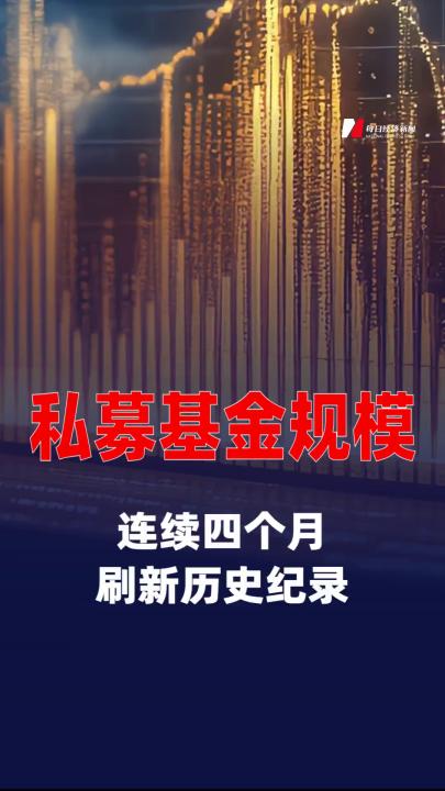私募基金規(guī)模連續(xù)四個月刷新歷史紀(jì)錄