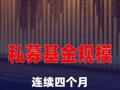 私募基金规模连续四个月刷新历史纪录
