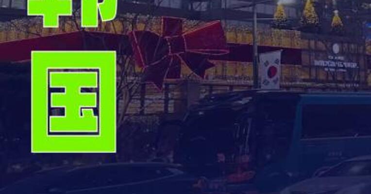韩国：拟100万亿韩元救市