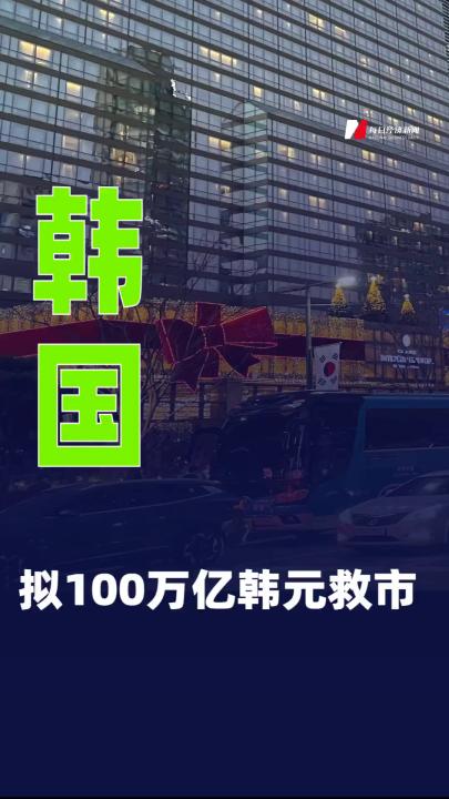 韓國：擬100萬億韓元救市