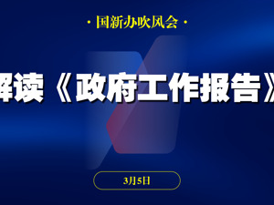 直播｜国新办吹风会解读《政府工作报告》