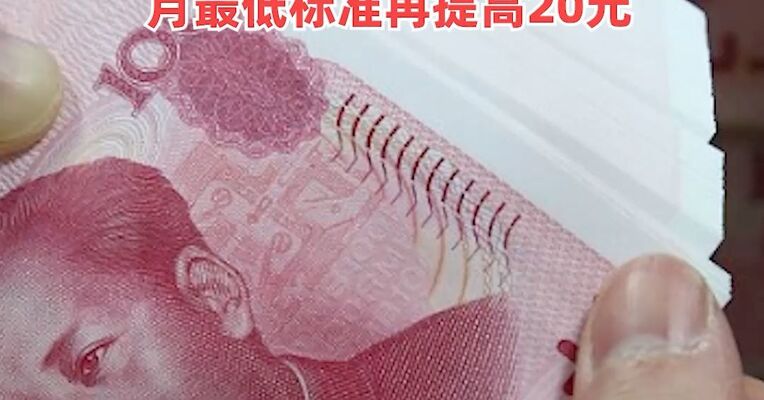 政府工作报告：制定实施城乡居民增收计划，城乡居民基础养老金月最低标准再提高20元
