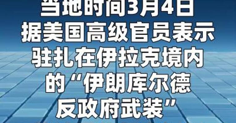 美以官员称库尔德武装开始在伊朗开展地面活动 伊朗方面人士否认