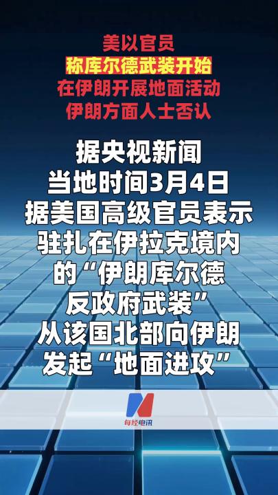 美以官員稱庫爾德武裝開始在伊朗開展地面活動 伊朗方面人士否認(rèn)