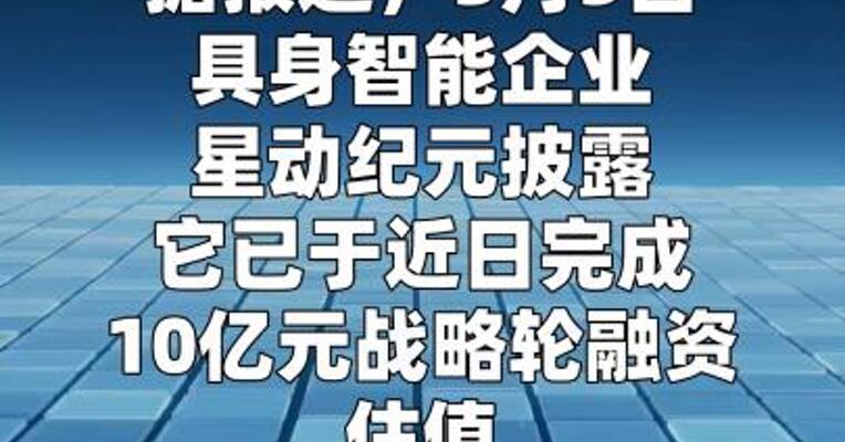星动纪元再融资10亿，估值突破100亿人民币