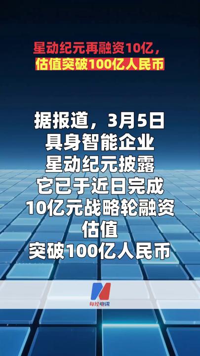 星動紀(jì)元再融資10億，估值突破100億人民幣