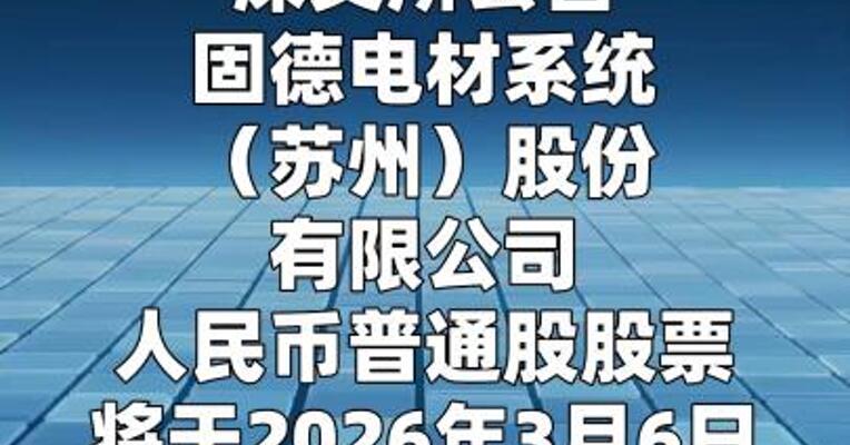 固德电材将于3月6日在深交所上市