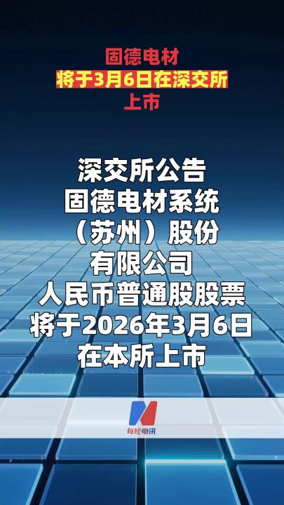 固德電材將于3月6日在深交所上市