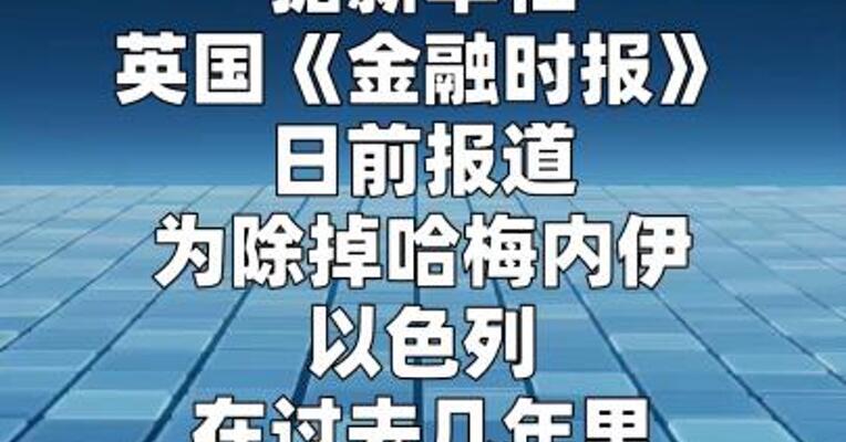 为收集哈梅内伊情报 以色列“黑”进了德黑兰的交通摄像头