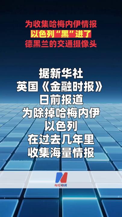為收集哈梅內(nèi)伊情報 以色列“黑”進(jìn)了德黑蘭的交通攝像頭
