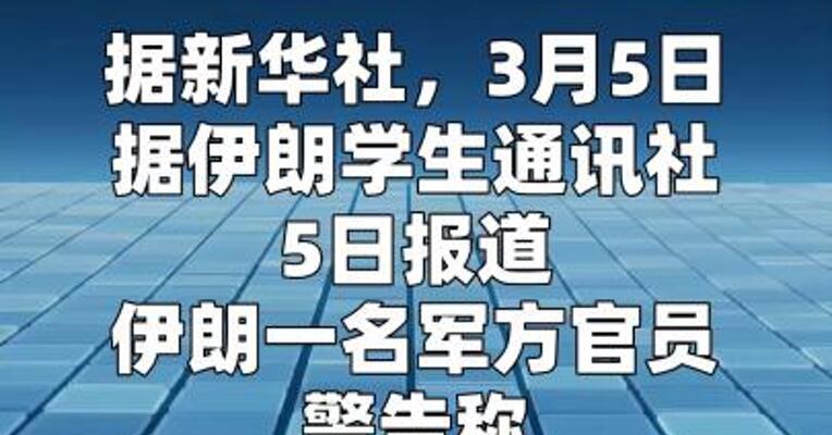 伊朗媒体：伊朗威胁将打击以色列迪莫纳核反应堆