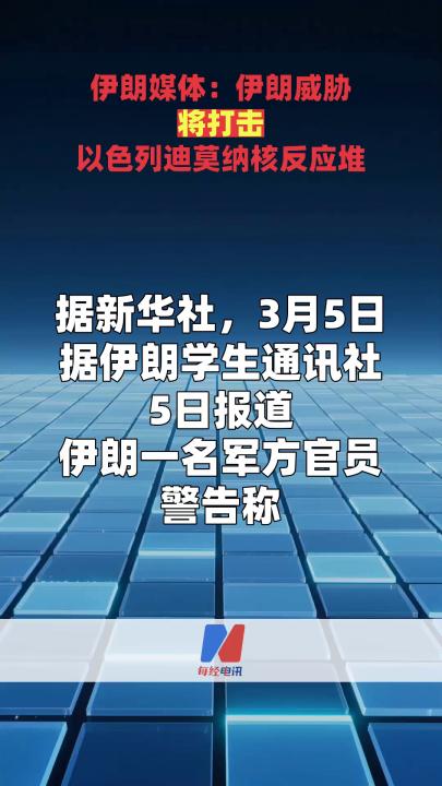 伊朗媒體：伊朗威脅將打擊以色列迪莫納核反應(yīng)堆