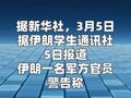 伊朗媒体：伊朗威胁将打击以色列迪莫纳核反应堆