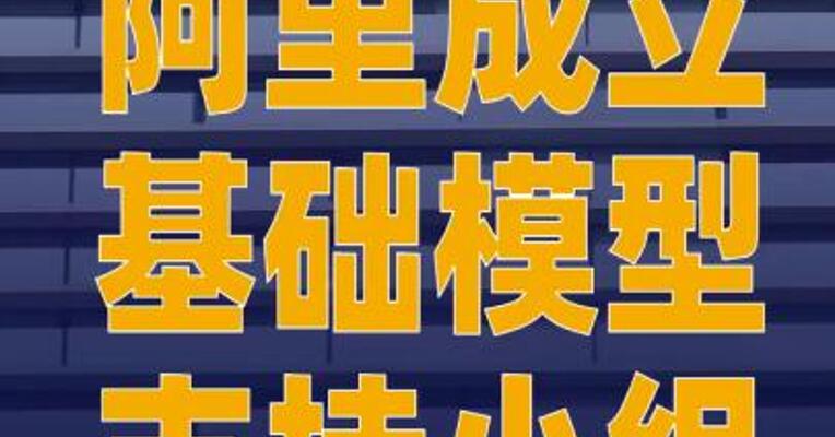 阿里成立基础模型支持小组