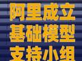 阿里成立基礎(chǔ)模型支持小組