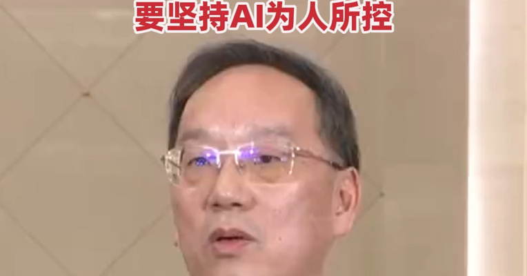 工业和信息化部部长李乐成：在人工智能产业发展当中一定要统筹发展和安全，要坚持AI为人所控
