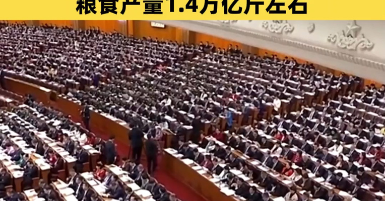 2026年发展主要预期目标：经济增长4.5%—5%；居民消费价格涨幅2%左右；粮食产量1.4万亿斤左右