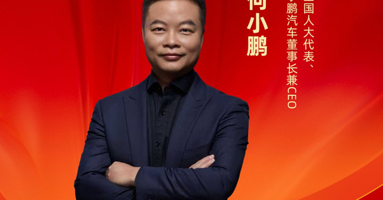 全国人大代表何小鹏 : 建议推动自动驾驶政策从L2级向L4级跨越，简化L3中间环节