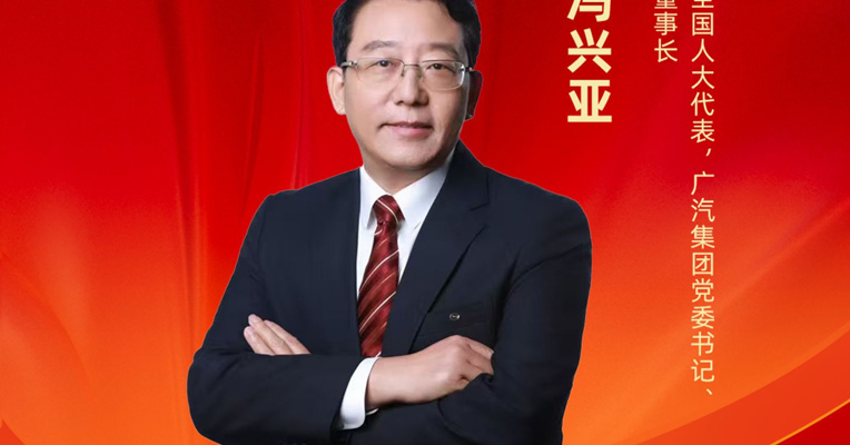 全国人大代表、广汽集团董事长冯兴亚 :  建议完善农村新能源汽车市场生态，激活乡村消费新动能