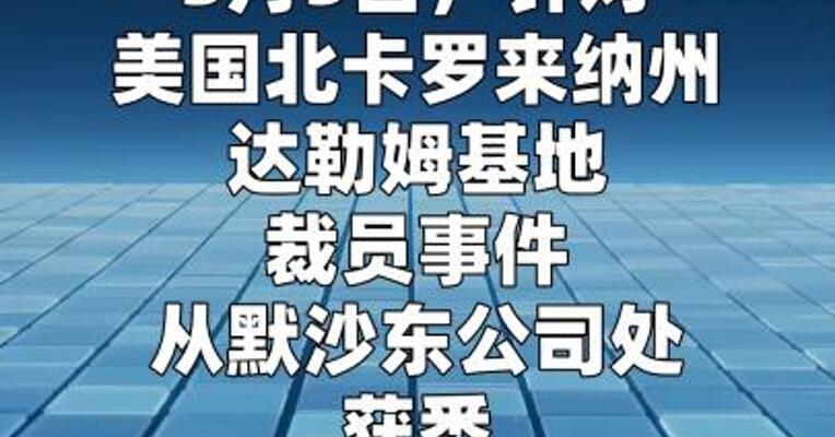 默沙东回应美国疫苗工厂裁员  