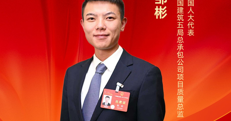 全国人大代表邹彬：以模块化智能建造“原拆原建”模式破解老旧小区危房改造难题