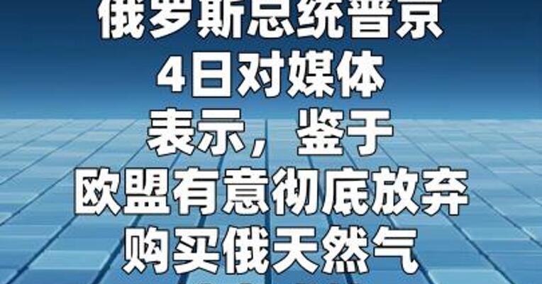 普京：俄罗斯或将提前对欧“断气”