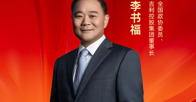 全国政协委员、吉利控股集团董事长李书福：建议推广甲醇电动货车 加快无障碍出租车建设
