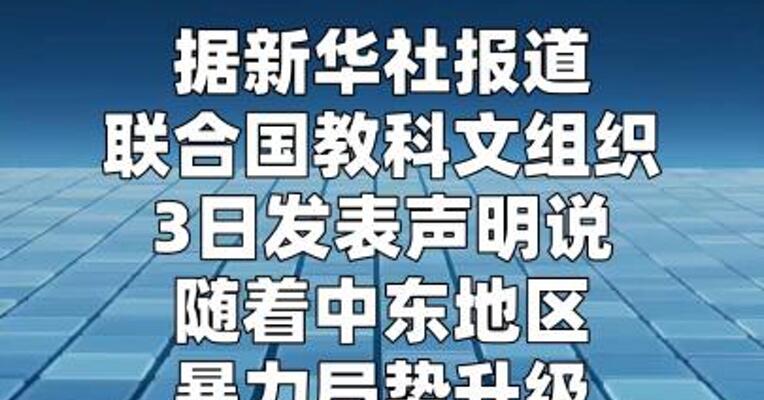 教科文组织对伊朗世界遗产在空袭中受损表示关切
