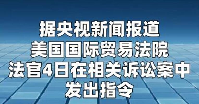 美国法院要求美海关部门“退还”非法关税
