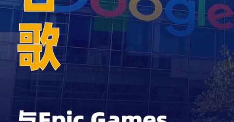 谷歌与Epic Games达成和解