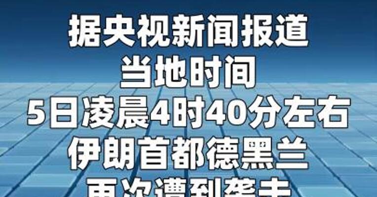 伊朗首都德黑兰今早再次遭袭
