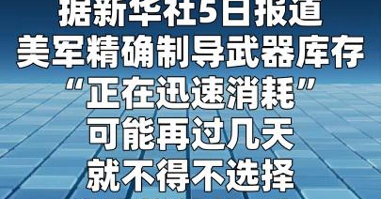 美军武器库存“正在迅速消耗”