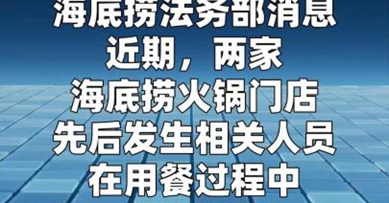 海底捞：两门店遭恶意索赔，相关人员已被行拘