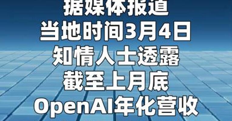 OpenAI年化营收突破250亿美元