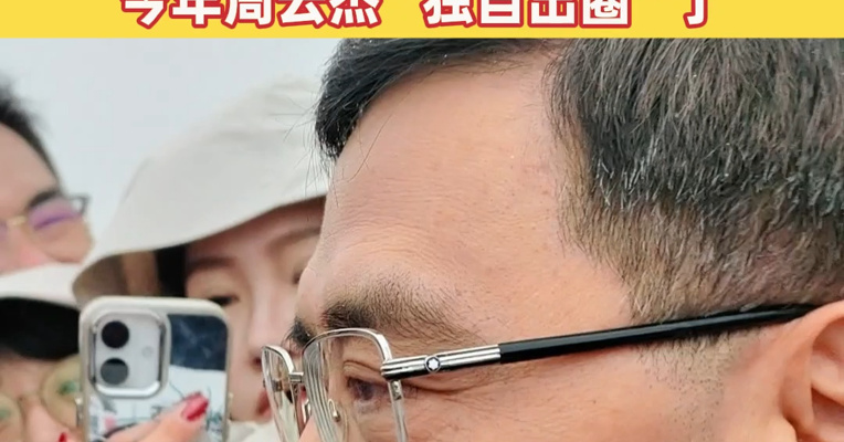 “答完你的答你的”，海尔集团周云杰挤出画面！去年周云杰因与雷军两会同框意外走红，今年周云杰“独自出圈”了