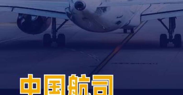 中国航司重启中东航线首个飞往中东航班起飞
