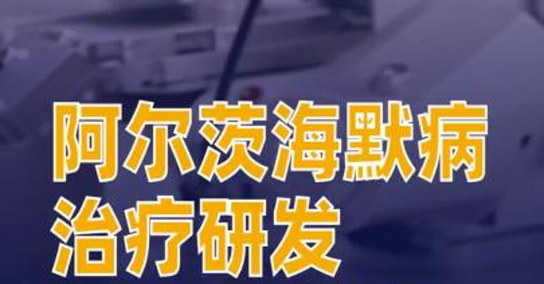 阿尔茨海默病治疗研发迎重要突破