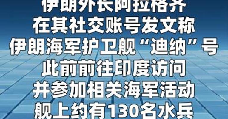 伊朗外长指责美国在国际水域袭击伊朗海军护卫舰