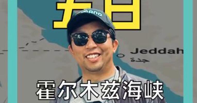 霍尔木兹海峡 替代路线出现
