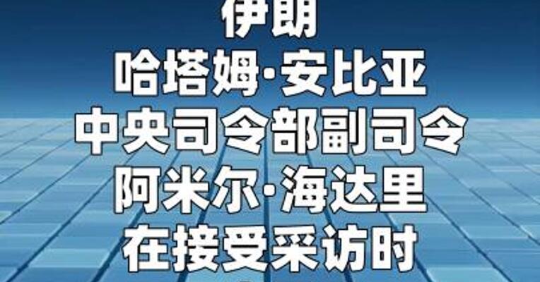 伊朗军方高官称未封锁霍尔木兹海峡
