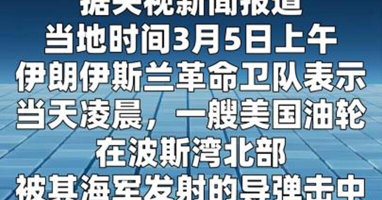 伊朗伊斯兰革命卫队称用导弹击中一艘美国油轮