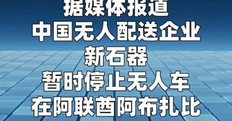 新石器无人车在阿联酋暂停运营