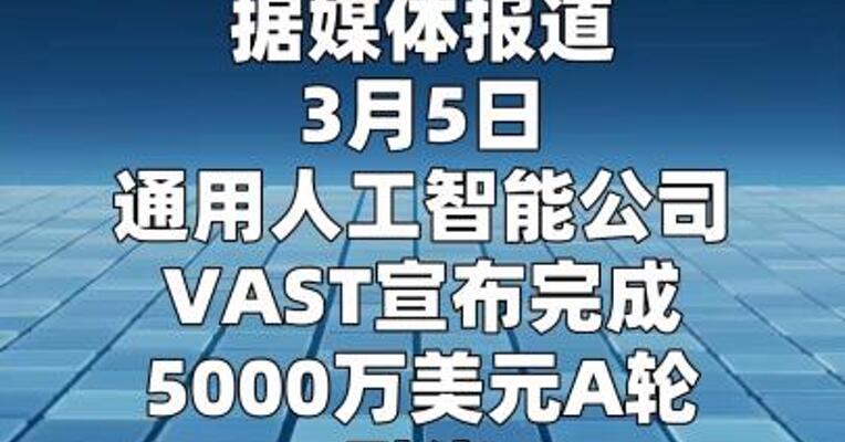 通用人工智能公司VAST完成5000万美元A轮融资
