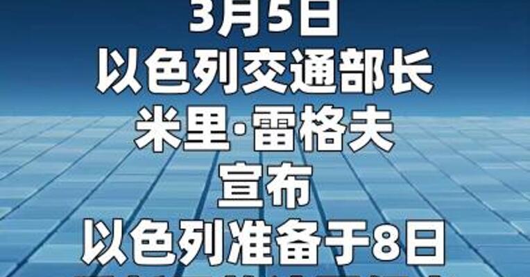 以色列宣布计划3月8日重新开放领空