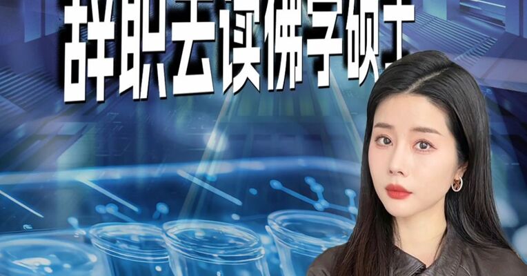 医药首席分析师，辞职去读佛学硕士。