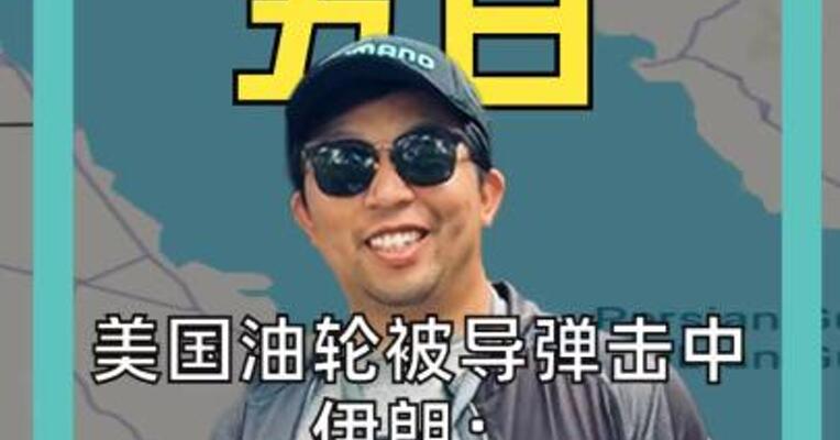 美国油轮被导弹击中 伊朗： 美以欧船只 发现就打
