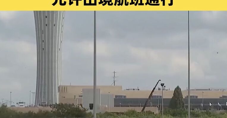 以色列宣布计划3月8日重新开放领空 允许出境航班通行