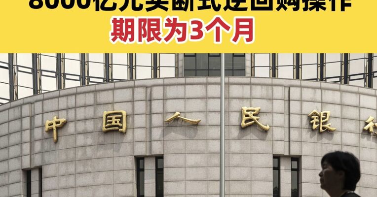 央行：3月6日将开展8000亿元买断式逆回购操作 期限为3个月