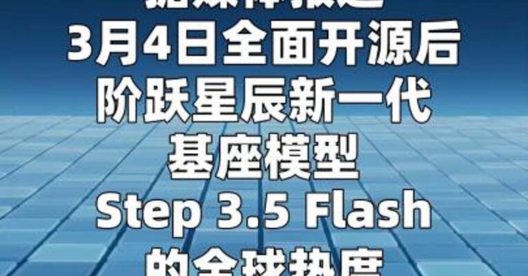 阶跃星辰Step 3.5 Flash登上OpenClaw榜首