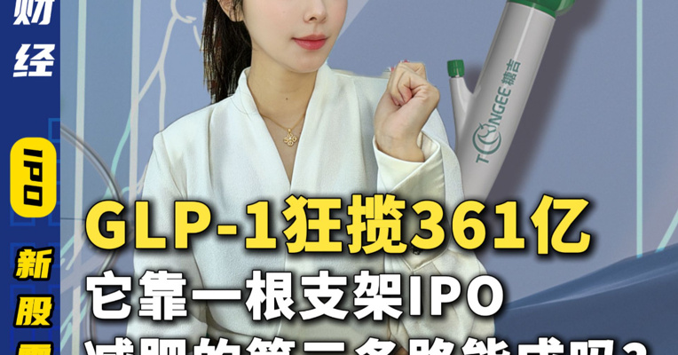 GLP-1狂揽361亿，它靠一根支架IPO：减肥的第三条路能成吗？